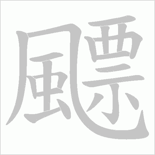 飃的筆順動畫演示