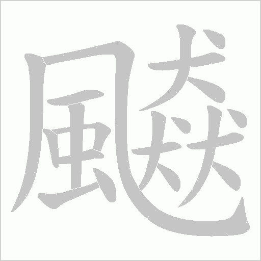 飇的筆順動畫演示