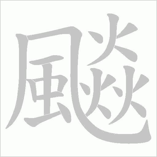 飈的筆順動(dòng)畫演示