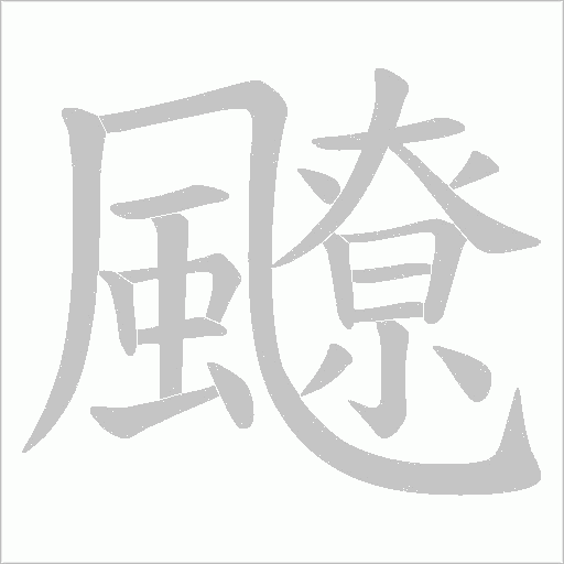 飉的筆順動畫演示
