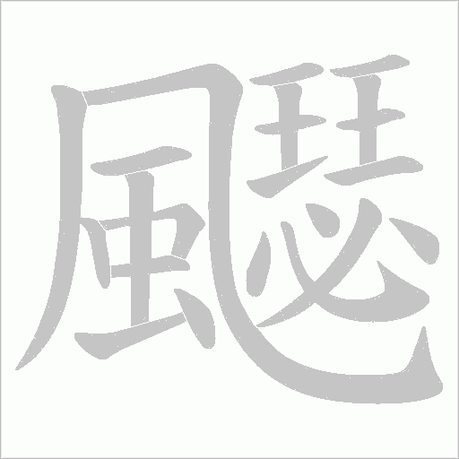 飋的筆順動畫演示