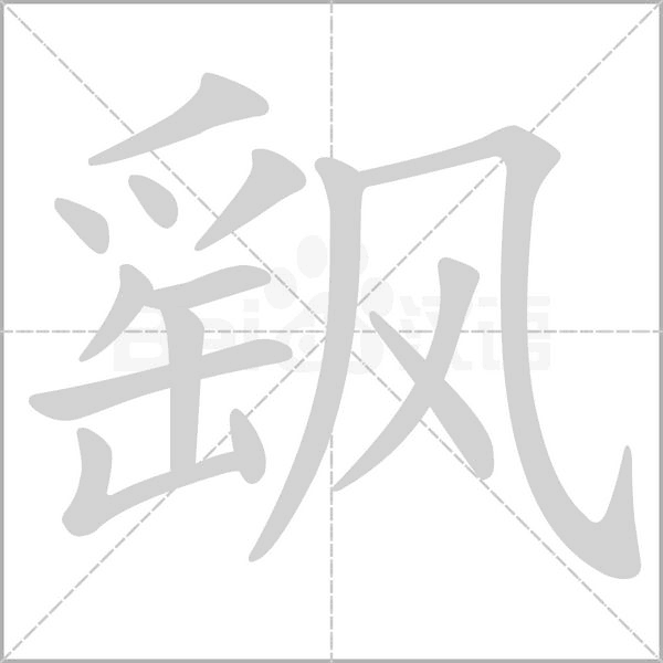 飖的筆順動(dòng)畫演示