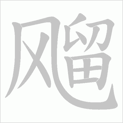飗的筆順動畫演示