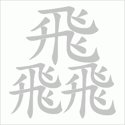 飝的筆順動(dòng)畫演示