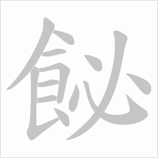 飶的筆順動畫演示