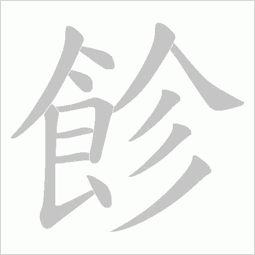 飻?shù)墓P順動畫演示