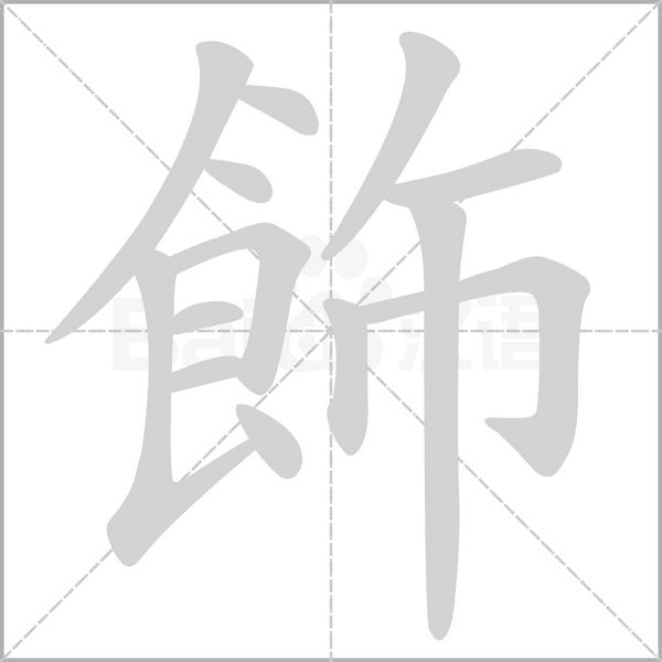 飾的筆順動畫演示
