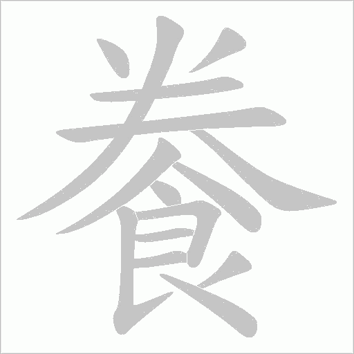 餋的筆順動(dòng)畫演示