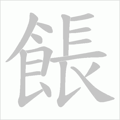 餦的筆順動畫演示