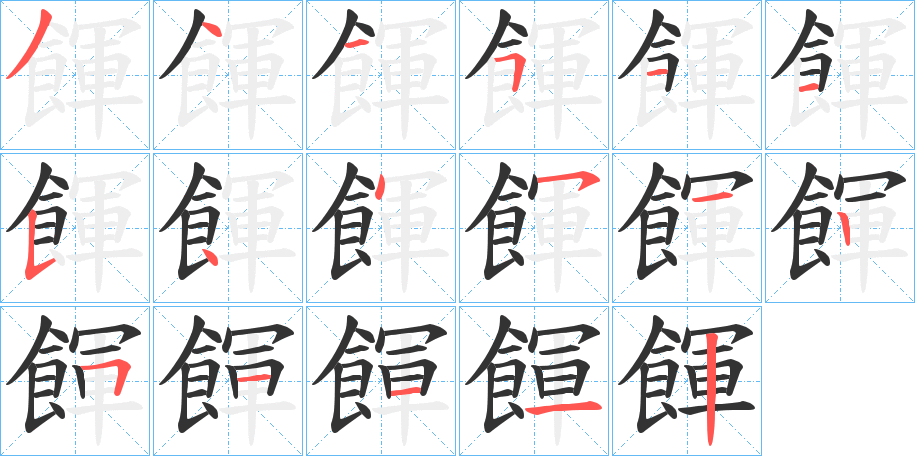 餫的筆順?lè)植窖菔?><hr /><h2>餫的基本信息</h2><div   id=