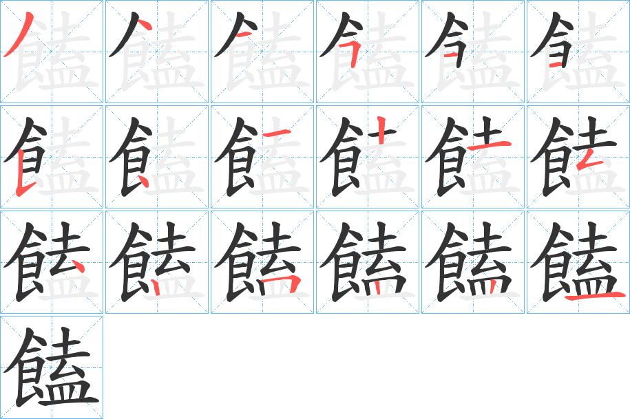 饁的筆順?lè)植窖菔?><hr /><h2>饁的基本信息</h2><div   id=