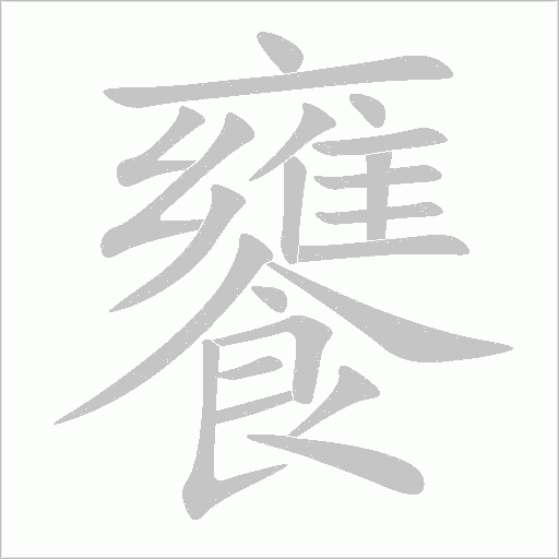 饔的筆順動畫演示