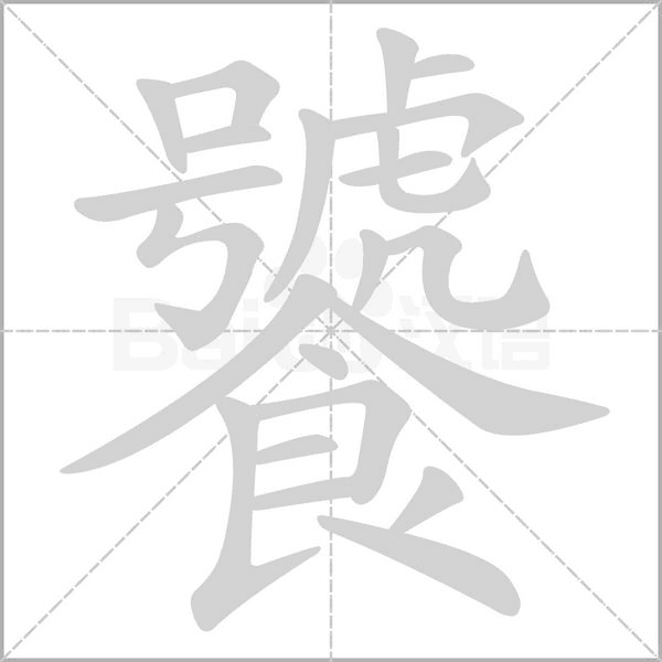 饕的筆順動(dòng)畫(huà)演示