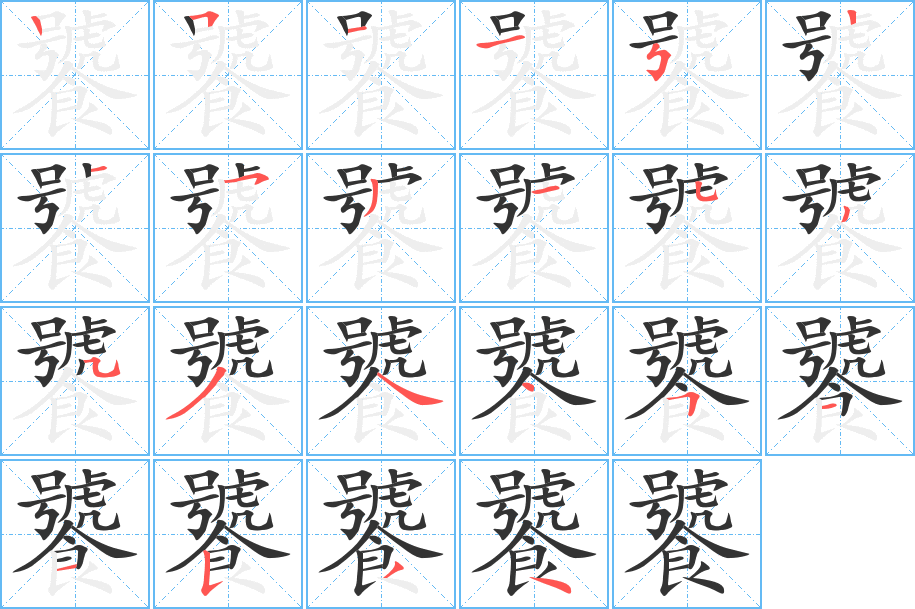 饕的筆順?lè)植窖菔?><hr /><h2>饕的基本信息</h2><div   id=