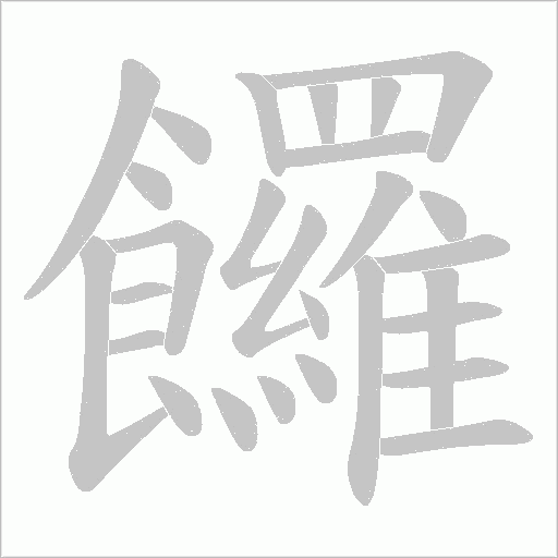 饠的筆順動畫演示