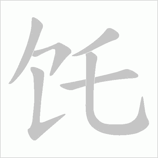 饦的筆順動畫演示