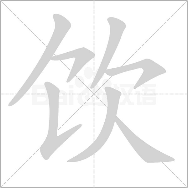 飲的筆順動(dòng)畫演示