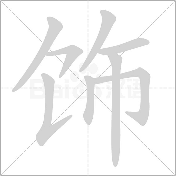 飾的筆順動(dòng)畫演示