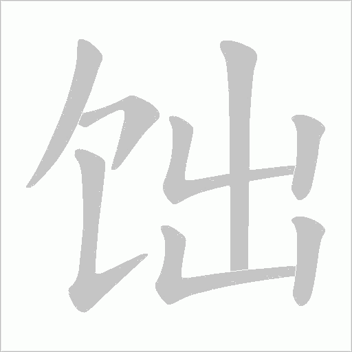 饳的筆順動畫演示