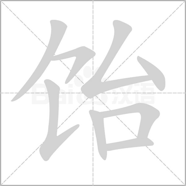 飴的筆順動(dòng)畫演示