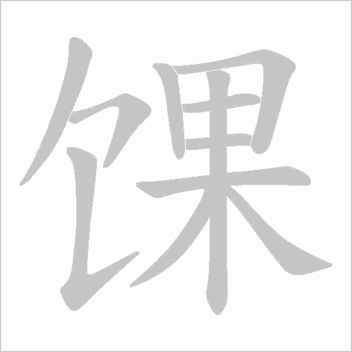 馃的筆順動畫演示