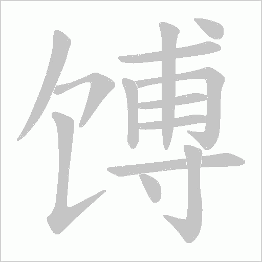 馎的筆順動畫演示