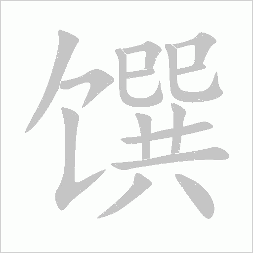 饌的筆順動畫演示