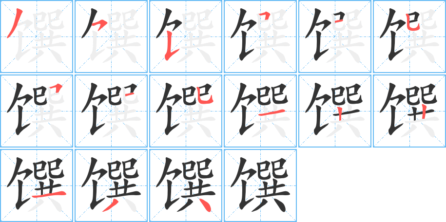 饌的筆順分步演示