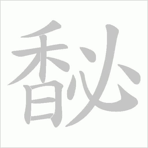 馝的筆順動畫演示