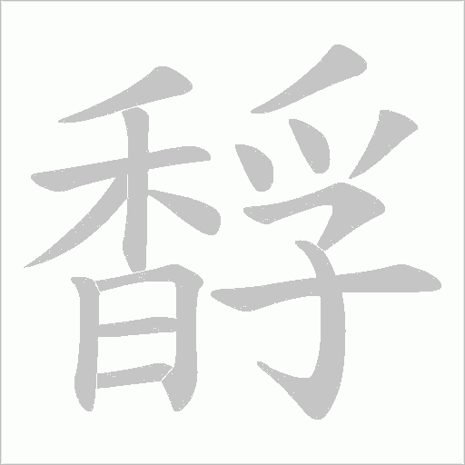 馟的筆順動畫演示