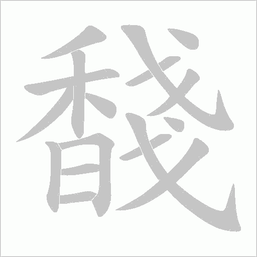 馢的筆順動畫演示