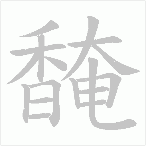 馣的筆順動畫演示