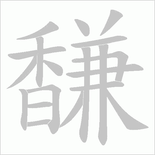 馦的筆順動畫演示