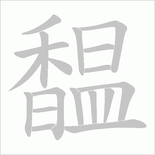 馧的筆順動畫演示