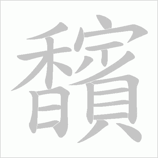 馪的筆順動畫演示
