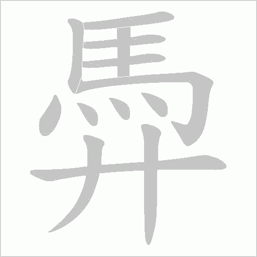 馵的筆順動畫演示