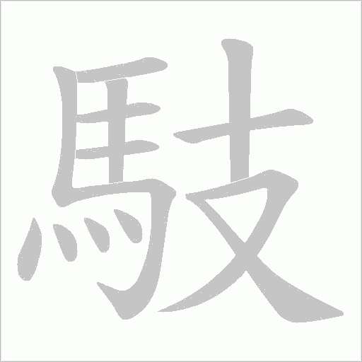 馶的筆順動畫演示