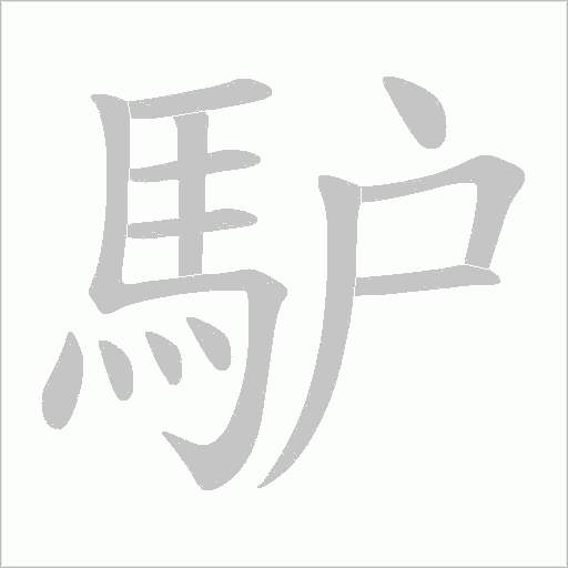馿的筆順動畫演示
