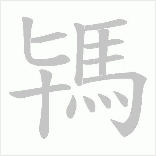 駂的筆順動畫演示
