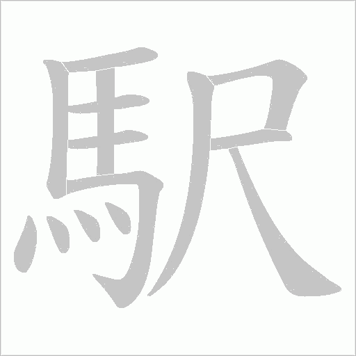 駅的筆順動畫演示