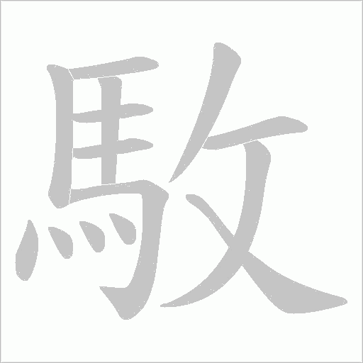 駇的筆順動畫演示