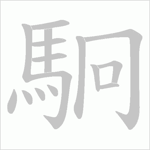 駉的筆順動畫演示