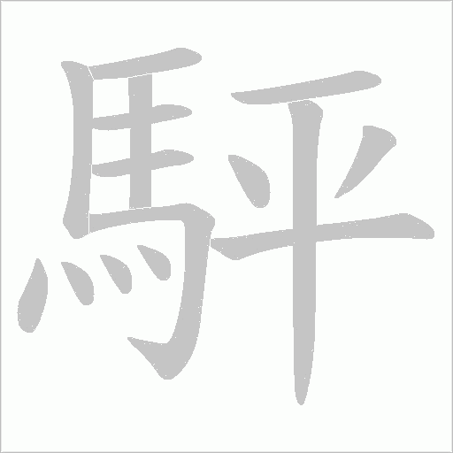 駍的筆順動畫演示