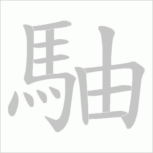 駎的筆順動畫演示