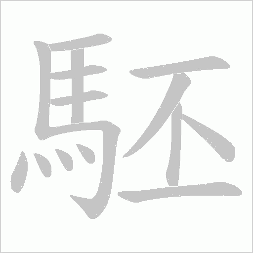 駓的筆順動畫演示