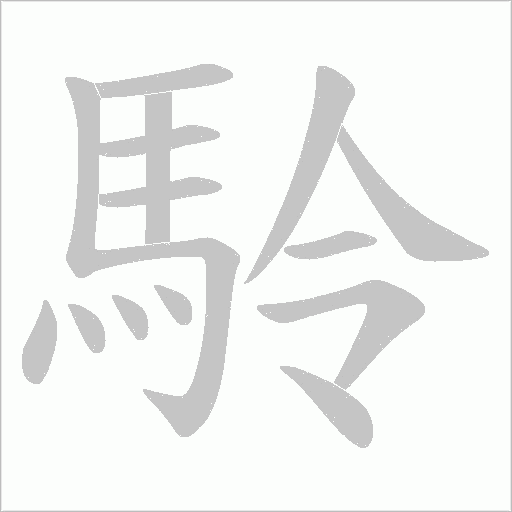 駖的筆順動(dòng)畫演示