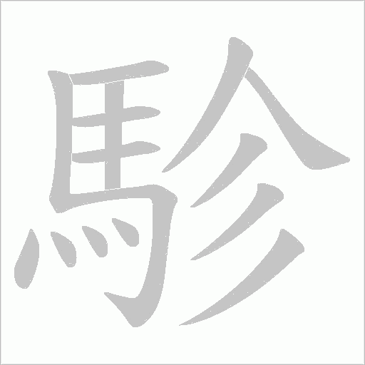 駗的筆順動畫演示