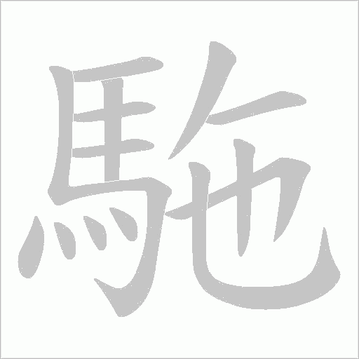 駞的筆順動(dòng)畫(huà)演示
