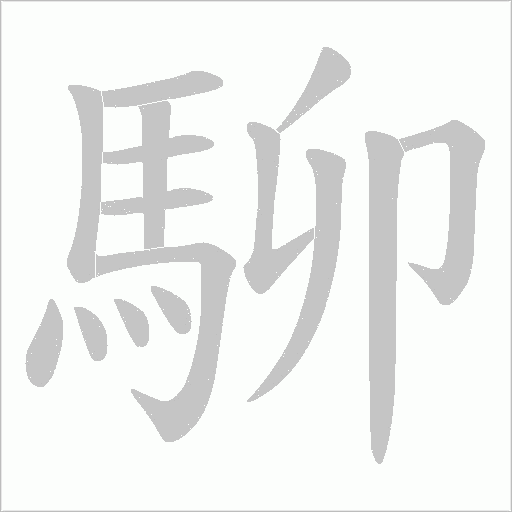 駠的筆順動畫演示