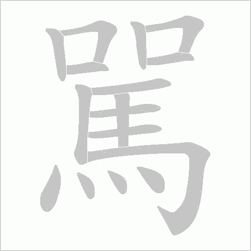 駡的筆順動畫演示